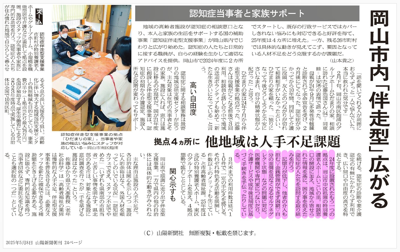 認知症伴走型支援の記事が山陽新聞に掲載されました | たくふう会グループ